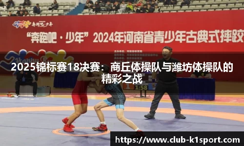 2025锦标赛18决赛：商丘体操队与潍坊体操队的精彩之战