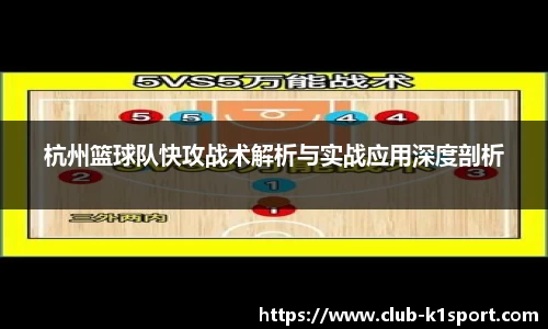 杭州篮球队快攻战术解析与实战应用深度剖析