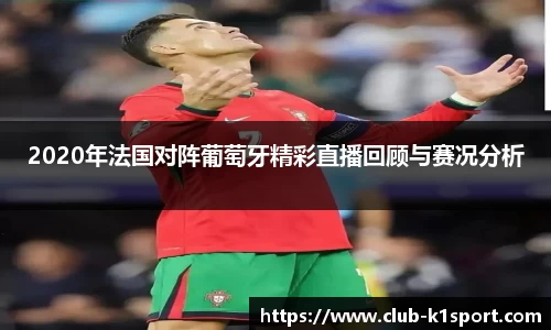 2020年法国对阵葡萄牙精彩直播回顾与赛况分析