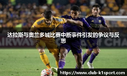达拉斯与奥兰多城比赛中断事件引发的争议与反思