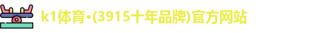 k1体育·(3915十年品牌)官方网站